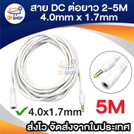 สายต่อยาวDc 2m. / 3m. / 5m. เมตร 4.0x1.7mm 5-24 โวลต์ 5A DCสายไฟขยายสายอะแดปเตอร์เชื่อมต่อสำหรับขนาด