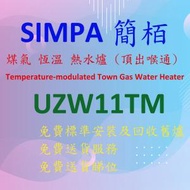 簡柏 - UZW11TM 煤氣 恆溫 頂部排氣 熱水爐 (白色)