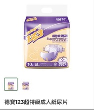 兩包合共 $70 德寶123超特級成人紙尿片