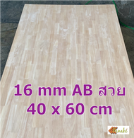 ไม้ยางพาราประสาน 16 มิล เกรดสวย ขนาด 40-80 cm ไม้ยางพาราแผ่น ไม้อัดประสาน ท็อปหน้าโต๊ะ ชั้นวางของเล็ก Top Counter  ทำงานDIY ไม้ DIY