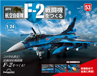 （拆封不退）日本航空自衛隊王牌F-2戰鬥機 第53期（日文版） (新品)