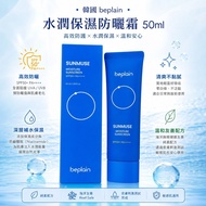 韓國beplain 水潤保濕防曬霜 SPF50+ PA++++ 50ml