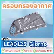 ครอบกรองอากาศ สำหรับ Honda Giorno / Lead 125 จำนวน 1 ชิ้น พร้อมส่ง อะไหล่แต่งรถ มอเตอร์ไซค์
