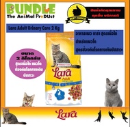 Lara Adult Urinary Care 2 Kg. อาหารแมว อาหารแมวลาร่า สูตรป้องกันโรคทางเดินปัสสาวะ ลดความเสี่ยงโรคนิ่ว ดูแลระบบทางเดินปัสสาวะ ขนาด 2 กิโลกรัม