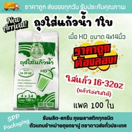 New! แพคสีเขียว ถุงใส่แก้ว1ใบ ตราปู เนื้อ HD ขนาด4x14นิ้ว รุ่นประหยัด ราคาถูก แพค100ใบ ใส่แก้ว16-32o