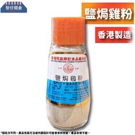 冠益華記 - 細鹽焗雞粉 (42g x 1) (橙蓋) 香港製（新舊包裝隨機發送）
