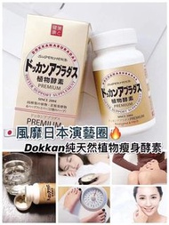 🇯🇵日本DOKKAN植物酵素 PREMIUM升級版 180粒 💃🏻💃🏻💃🏻