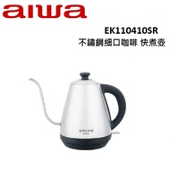 AIWA 愛華 1.0L 不鏽鋼咖啡電熱壺 EK110410SR