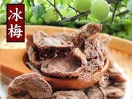  ✿3號味蕾✿(原封包)MIT 美元冰梅肉(無籽)160克 梅肉酸酸甜甜 薄荷冰冰涼涼 獨特的口感! 多吃梅