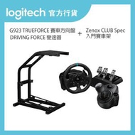 Logitech - G923 賽車方向盤 + DRIVING FORCE 變速器 + Zenox CLUB Spec 賽車架