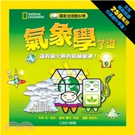 82.國家地理酷科學：氣象學了沒－還有最火熱的氣候變遷！