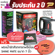 MIKAWA GEN3 เครื่องขัดสีรถ Set B รับประกัน 2 ปี + น้ำยาขัดสีรถ 3D SPEED + ฟองน้ำขัดสีรถสี Shine Mate + ผ้าไมโคร สายไฟยาว 5 เมตร