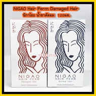 ใหม่! น้ำยาดัดผม NIGAO Hair Perm Damaged Hair 120มล.ดัดนิกาโอะ นิกาโอะ น้ำยาดัดผม ยาดัดผม ผสมเคราติน ดัดเคราติน ดัดเย็น ปราศจากแอมโมเนียม  กลิ่นไม่ฉุน