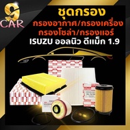 Filter Set All New D-Max 1.9 Engine (H/B)/Air/(B)/Solar ** Press To Select The Product.