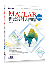 MATLAB程式設計入門篇（第四版） (新品)