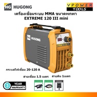 Hugong (หูกง) EXTREME 120III MINI ตู้เชื่อมอินเวอร์เตอร์ เครื่องเชื่อมไฟฟ้า รับประกัน 3ปี