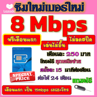 🟡ฟรีเดือนแรก🟡ซิมโปรเทพ 8 Mbpsไม่อั้นไม่ลดสปีด เดือนแรกฟรี 15M 68GB + โทรฟรีทุกเครือข่าย🟡ซิมใหม่🟡DTAC