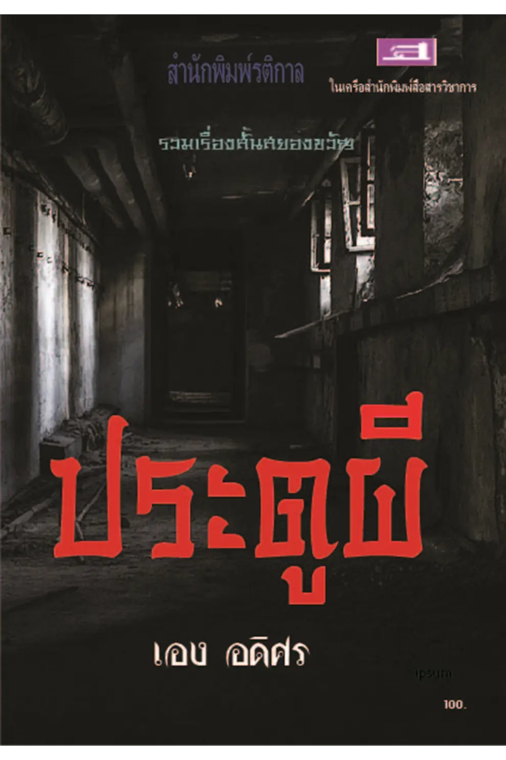 รวมเรื่องสั้น ประตูผี (PDF)