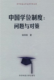 華中科技大學文科學術叢書：中國學位制度：問題與對策 (新品)