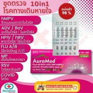 ชุดตรวจไข้หวัดใหญ่ hMPV hRV BoV RSV Flu A/B Covid Adeno MP Parainfluenza ไรโนไวรัส Auramed 10in1