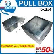 PULL BOX ชุบกัลวาไนซ์ (Cavanite) มีหลายขนาด 4 x4 x4 - 6 x6 x4 -8 x8 x4 -8 x8 x6 -10 x10 x4 - 10 x10