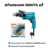Makita สว่านกระแทก makita สว่านไฟฟ้าแท้ สว่านกระแทกปูน สว่านเจาะปูน 16 มม. 500W รุ่น M0801B ของแท้ 1