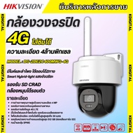 Hikvision กล้องวงจรปิด ใส่ซิม4G 4ล้านพิกเซล รุ่น DS-2DE2C400MWG-4G เลนส์2.8mm ฟังเสียงพูดโต้ตอบได้ ส