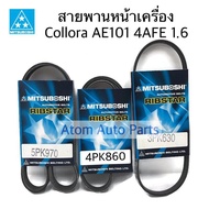 MITSUBOSHI สายพานหน้าเครื่อง Collora AE101 4AFE เครื่อง 1600 รุ่นมีเพาเวอร์ [ 5PK970 / 4PK860 / 3PK630]