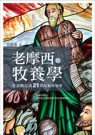 老摩西的牧養學：從民數記談21世紀教會領導: Learning Pastoral Leadership From Moses -  Ebook 胡維華