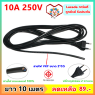 PP สายหล่อปลั๊ก สาย VKF 2*0.5 Sqmm พร้อมปลั๊ก2 ขากลม 10A 250V ประกอบง่าย สายไฟหุ้มแนวนสองชั้น สายอ่อ