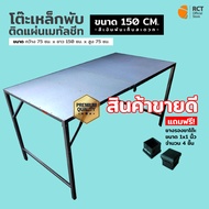 โต๊ะเหล็กพับ ติดแผ่นเมทัลชีท (สีเงิน) ขนาด (กxยxส) 75*150*75 CM. พับเก็บได้สะดวก (แถมฟรี! จุกยางรองข