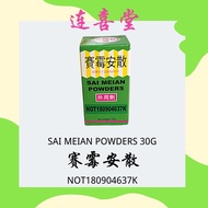 693 赛霉安散 SAI MEIAN POWDERS 30G