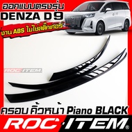 ROC ITEM ครอบ คิ้ว ฝากระโปรง Trim แก้ม หน้า ตรงรุ่น Denza D9 สี ดำ เงา Piano Black ชุดแต่ง เดนซ่า EV