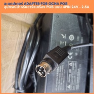 อะแดปเตอร์ Adapter for Ocha POS อุปกรณ์สำหรับชาร์จเครื่อง POS แบบ 4Pin 24V - 2.5A  คละแบรนด์ยี้ห้อ