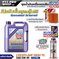 (ส่งฟรี)ชุดTOYOTA น้ำมันเครื่อง LIQUI MOLY LEICHTLAUF HIGH TECH 5W-40 ขนาด5L. ฟรี!กรองแท้ TOYOTA / (