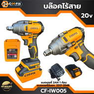 COOFIX บล็อคไร้สาย 20V รุ่น CF-IW005 แบตเตอรี่ 20V พร้อมแบต 2Ah และแท่นชาร์จ