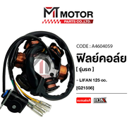 ฟิลย์คอล์ย มัดไฟ LIFAN 125 (A4604059) [BJN x MTMotorParts] ฟิลคอยล์LIFAN มัดไฟลี่ฟาน ขดลวดสเตเตอร์LI