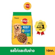 PEDIGREE อาหารเม็ดสุนัขโตเต็มวัย ทุกรสชาติ 10 กก.