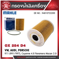 กรองน้ำมันเครื่อง MAHLE OX 254D4  PORSCHE รุ่น911 (991/997), Cayenne 4.8 Panamera Macan2.0 OE NO.948