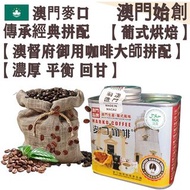 【接單即炒】麥口傳承經典拼配咖啡豆 (防潮銀罐-小罐裝) 114g【澳督府御用咖啡大師匠心拼配】【葡式烘焙】中深焙 Marko Heritage Classic Whole Coffee Beans 