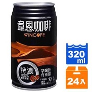 韋恩咖啡 特濃(320mlx24入) 台北以外縣市勿下單