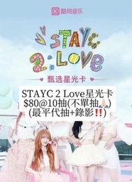 出STAYC 2 Love星光卡#Sumin小卡#Sieun小卡#Isa小卡#J小卡#Seeun小卡#Yoon小卡#kpop小卡