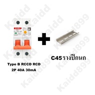 RCCB RCD Type B เบรกเกอร์กันดูด สำหรับ รถEV เซอร์กิตเบรคเกอร์วงจรป้องกันไฟดูด type B EV Charger