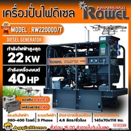 ROWEL เครื่องปั่นไฟ รุ่น RW22000D/T 22000วัตต์ 380V 40แรงม้า (กุญแจสตาร์ท) DIESEL GENERATOR รองรับโดรน T20  T20P  T30T40 ปั่นไฟ เครื่องกำเนิดไฟ ดีเซล จัดส่งฟรี KRRY