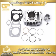 ชุดเสื้อสูบ WAVE125s/r/iไฟเลี้ยวบังลม DREAM125  รุ่นคาร์บู  ขนาดSTD 54 56 57 59 ตรงปก ครบชุด พร้อมใช