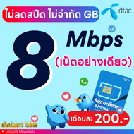 (ฟรีเดือนแรก ลงทะเบียนก่อนใช้งาน) - ซิมเทพ True DTAC เน็ตไม่ลดสปีด 100 Mbps ไม่จำกัด GB + โทร