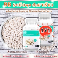 สารสกัดจากถั่วขาว  BB White Kidney Bean Extract โปรพิเศษ ซื้อ 1 แถม 1 ราคา229 ทั้งหมด 120แคปซูล