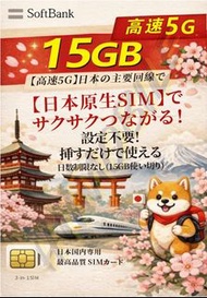 📬限時包平郵📬✈️Softbank 5G日本上網卡15GB 日本原生卡 當地卡 (新舊包裝出貨) 超長時間 多次遊日 非一次性使用 無固定使用天數 即插即用 無需實名 (新舊包裝同時發貨) Japan