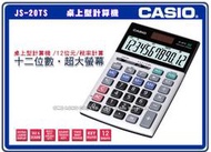 CASIO 計算機 國隆 JS-20TS 桌上型計算機_12位數_ 倒退鍵_保固一年_開發票