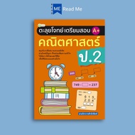 หนังสือ ตะลุยโจทย์เตรียมสอบ A+ คณิตศาสตร์ ป.2 : คณิตศาสตร์ ป.2 การเรียนการสอน คณิตศาสตร์ประถมศึกษา ค